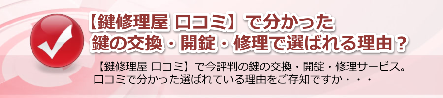 【鍵修理屋 口コミ】で分かった鍵の交換・開錠・修理で選ばれる理由？